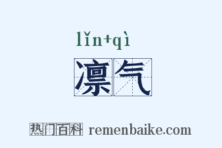 凛气是什么意思的图片